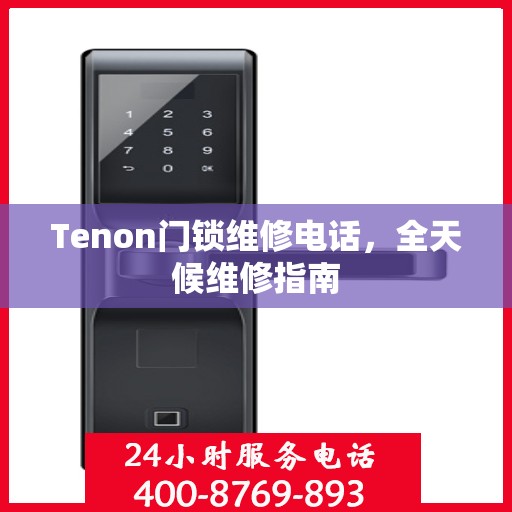 Tenon门锁维修电话，全天候维修指南