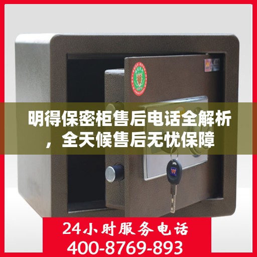 明得保密柜售后电话全解析，全天候售后无忧保障