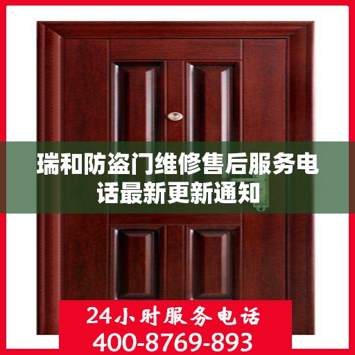 瑞和防盗门维修售后服务电话最新更新通知