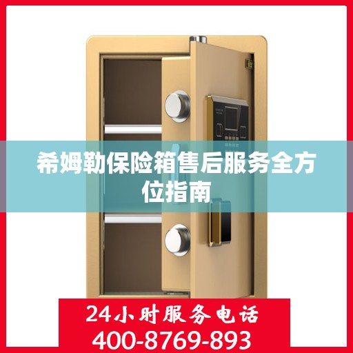 希姆勒保险箱售后服务全方位指南