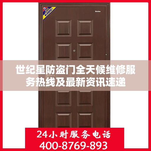 世纪星防盗门全天候维修服务热线及最新资讯速递