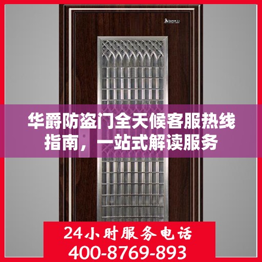 华爵防盗门全天候客服热线指南，一站式解读服务