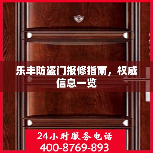 乐丰防盗门报修指南，权威信息一览
