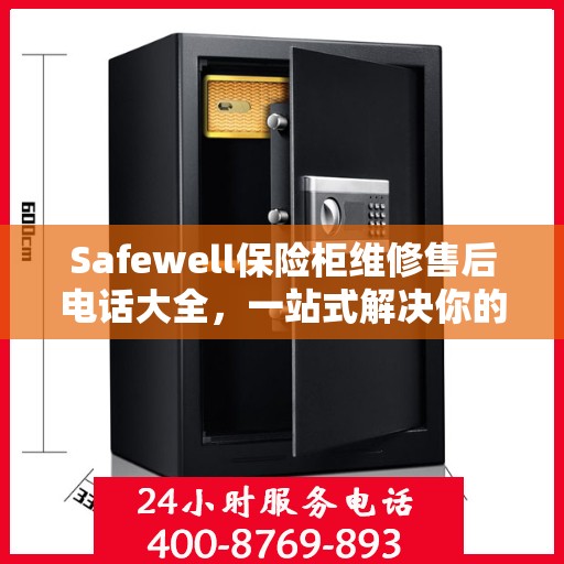 Safewell保险柜维修售后电话大全，一站式解决你的服务需求