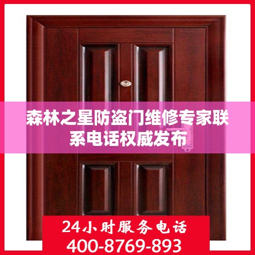 森林之星防盗门维修专家联系电话权威发布
