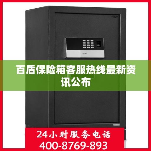 百盾保险箱客服热线最新资讯公布