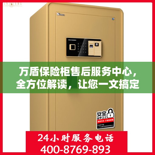 万盾保险柜售后服务中心，全方位解读，让您一文搞定！
