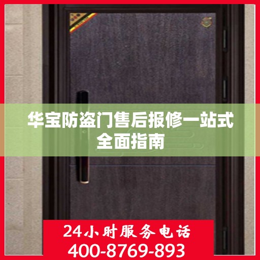 华宝防盗门售后报修一站式全面指南