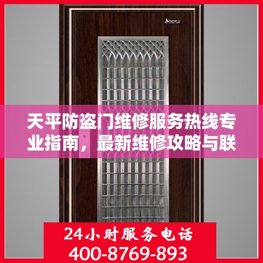 天平防盗门维修服务热线专业指南，最新维修攻略与联系电话