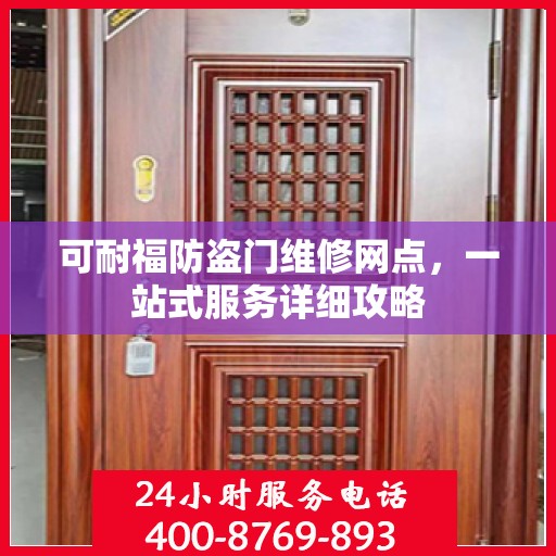 可耐福防盗门维修网点，一站式服务详细攻略