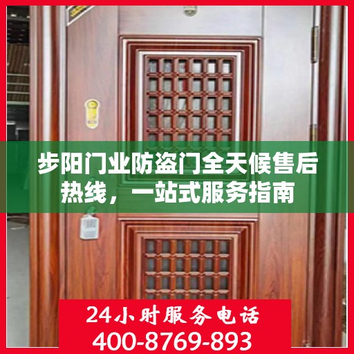 步阳门业防盗门全天候售后热线，一站式服务指南