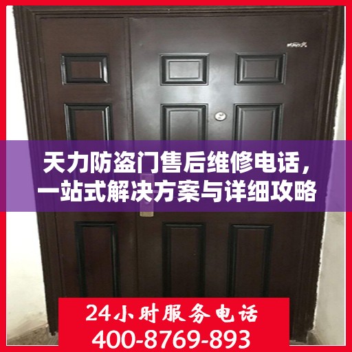 天力防盗门售后维修电话，一站式解决方案与详细攻略