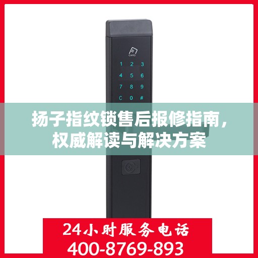扬子指纹锁售后报修指南，权威解读与解决方案