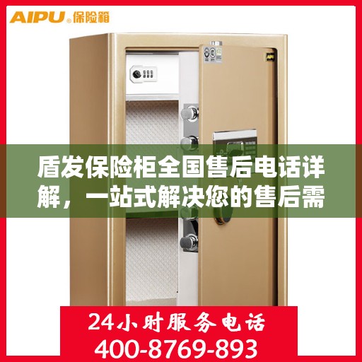 盾发保险柜全国售后电话详解，一站式解决您的售后需求