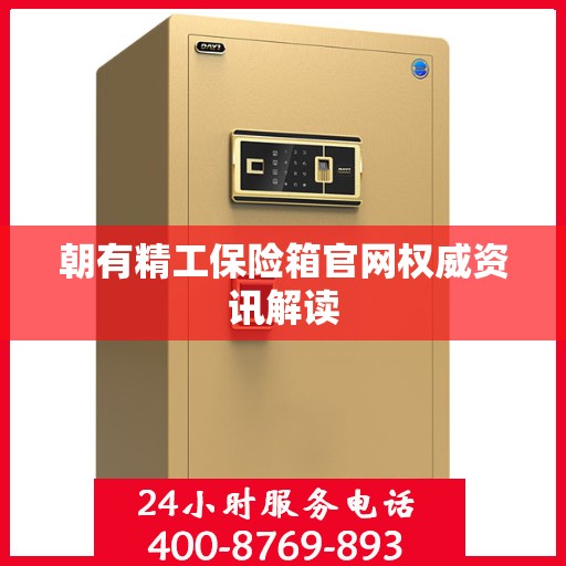 朝有精工保险箱官网权威资讯解读