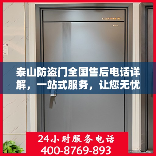 泰山防盗门全国售后电话详解，一站式服务，让您无忧！
