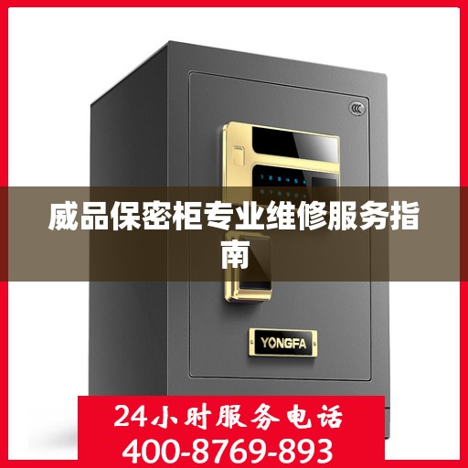 威品保密柜专业维修服务指南