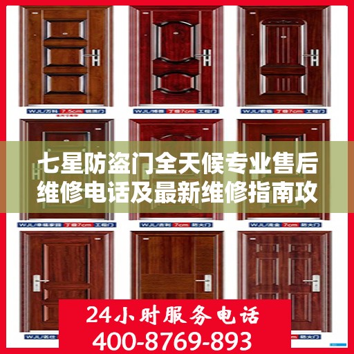 七星防盗门全天候专业售后维修电话及最新维修指南攻略