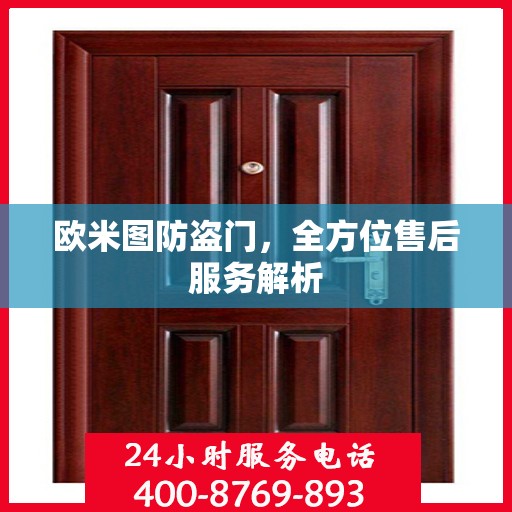 欧米图防盗门，全方位售后服务解析