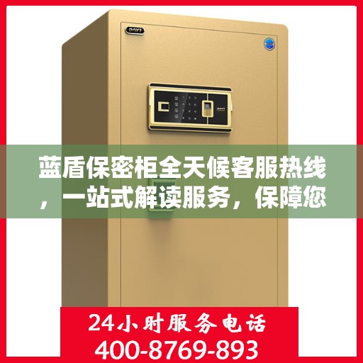 蓝盾保密柜全天候客服热线，一站式解读服务，保障您的安全需求