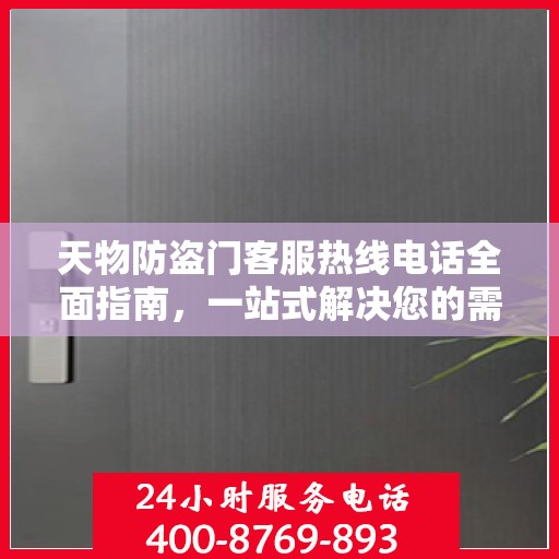 天物防盗门客服热线电话全面指南，一站式解决您的需求与问题！