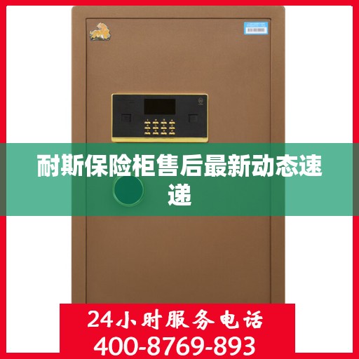 耐斯保险柜售后最新动态速递