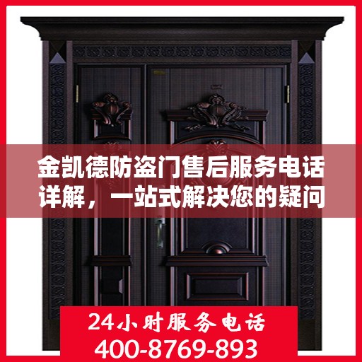 金凯德防盗门售后服务电话详解，一站式解决您的疑问
