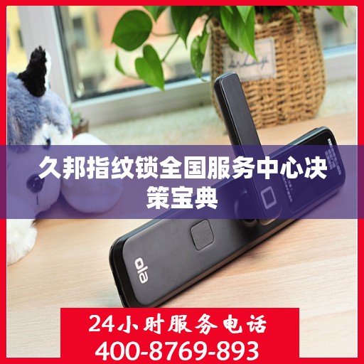 久邦指纹锁全国服务中心决策宝典