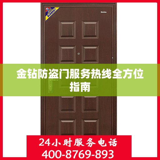 金钻防盗门服务热线全方位指南