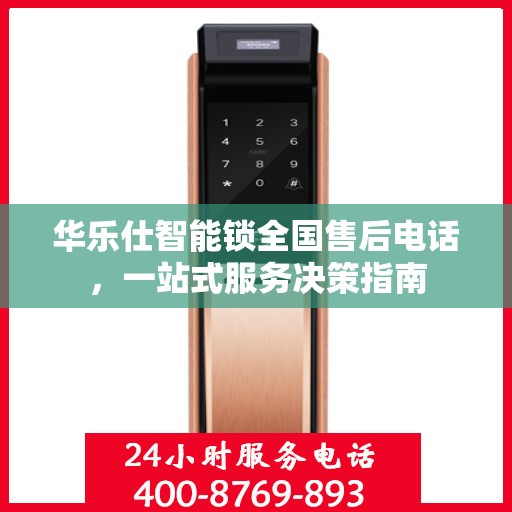 华乐仕智能锁全国售后电话，一站式服务决策指南