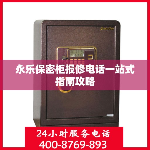 永乐保密柜报修电话一站式指南攻略