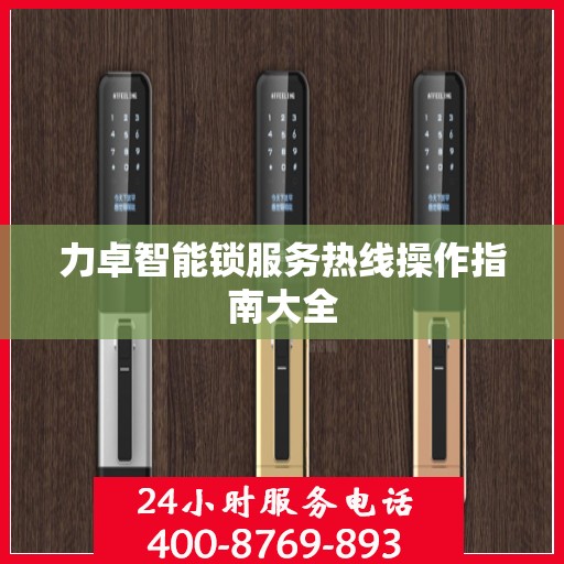 力卓智能锁服务热线操作指南大全