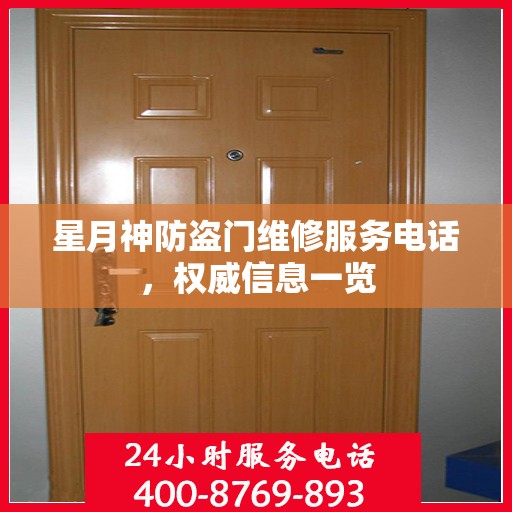 星月神防盗门维修服务电话，权威信息一览