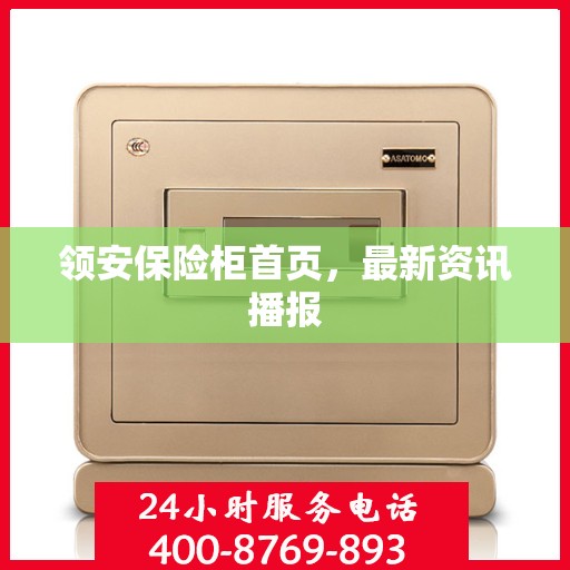 领安保险柜首页，最新资讯播报