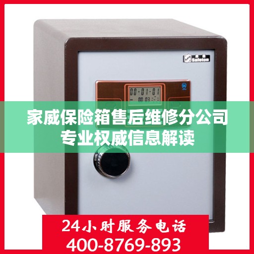 家威保险箱售后维修分公司专业权威信息解读