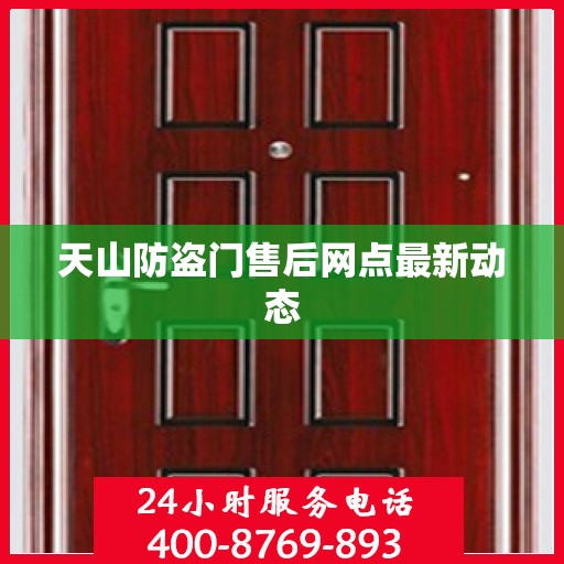 天山防盗门售后网点最新动态