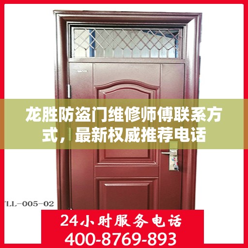 龙胜防盗门维修师傅联系方式，最新权威推荐电话