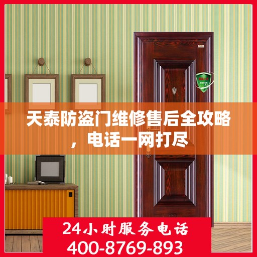 天泰防盗门维修售后全攻略，电话一网打尽