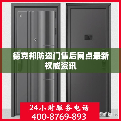 德克邦防盗门售后网点最新权威资讯