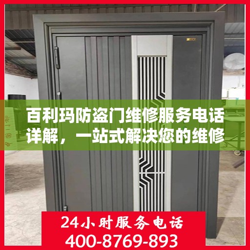 百利玛防盗门维修服务电话详解，一站式解决您的维修需求