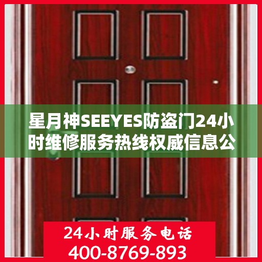 星月神SEEYES防盗门24小时维修服务热线权威信息公布