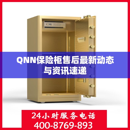 QNN保险柜售后最新动态与资讯速递