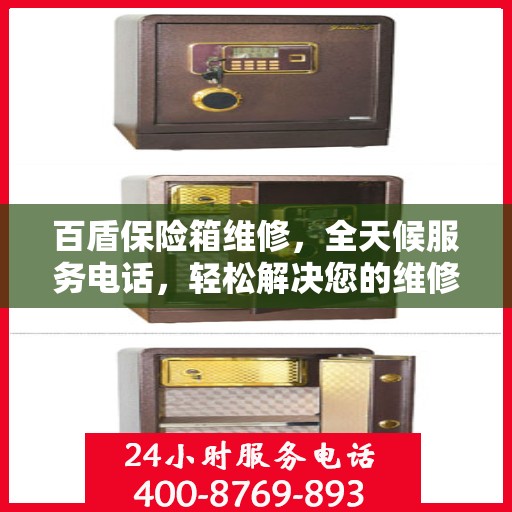 百盾保险箱维修，全天候服务电话，轻松解决您的维修难题