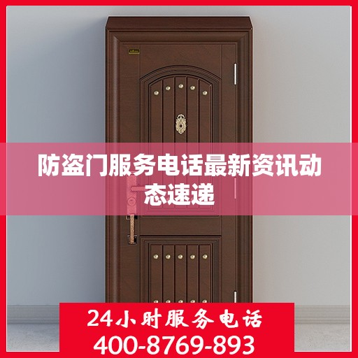 防盗门服务电话最新资讯动态速递