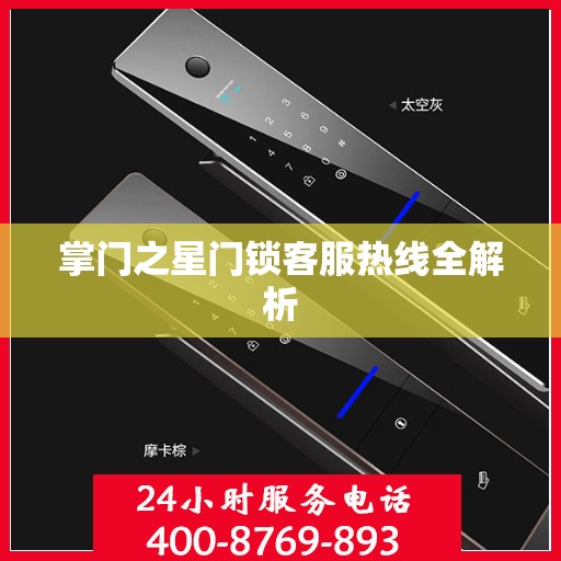 掌门之星门锁客服热线全解析