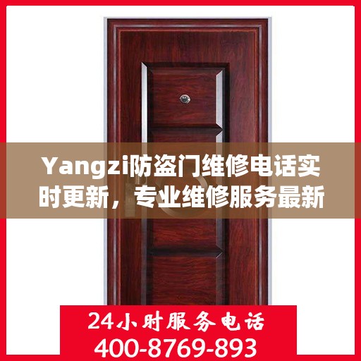Yangzi防盗门维修电话实时更新，专业维修服务最新资讯