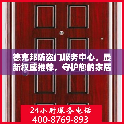 德克邦防盗门服务中心，最新权威推荐，守护您的家居安全
