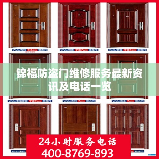 锦福防盗门维修服务最新资讯及电话一览