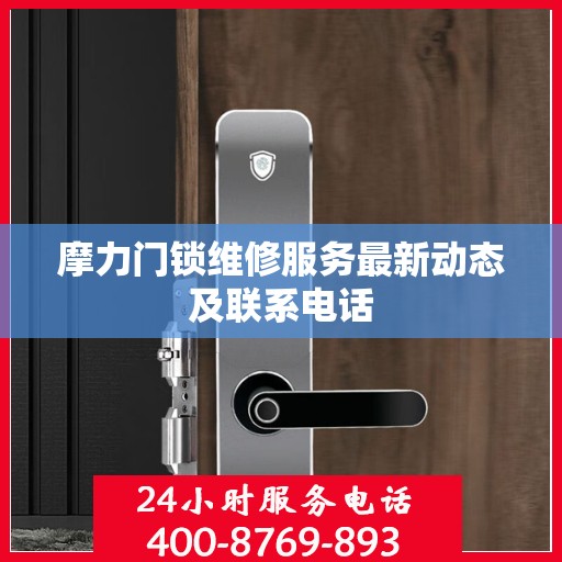 摩力门锁维修服务最新动态及联系电话