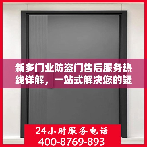新多门业防盗门售后服务热线详解，一站式解决您的疑问和需求